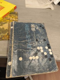 围棋怎样下好中盘？