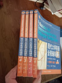 现代大学英语全程辅导1，2，3，4。四本合售。看图