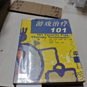 游戏治疗101