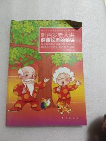 听百岁老人讲健康长寿的秘诀