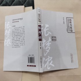 中国百年百名中医临床家丛书：张梦侬