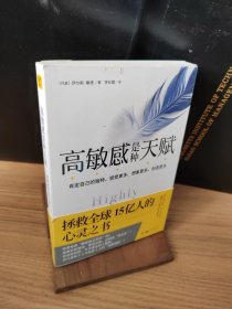 高敏感是种天赋 拯救全球15亿人的心灵之书