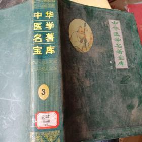 中华医学名著宝库.（3卷）