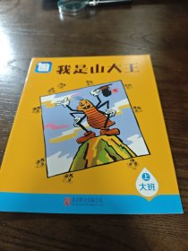 分享阅读 我是山大王 大班上