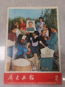 广东画报1977，2，不缺页