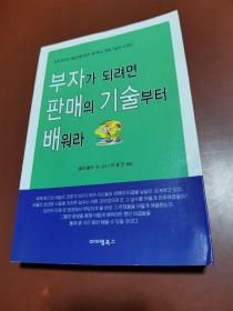 부자가 되려면판매의 기술부터배워라 要想致富，先学习销售的技术（朝鲜文）