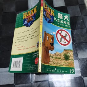 警犬汉克历险记·15