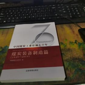 中国煤炭工业壮丽七十年煤炭装备制造篇(1949-2019)