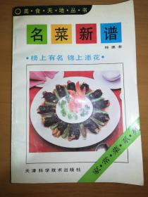 名菜新谱