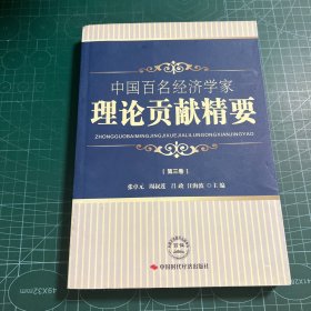 中国百名经济学家理论贡献精要（第3卷）