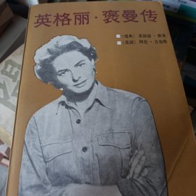 英格丽 褒曼传