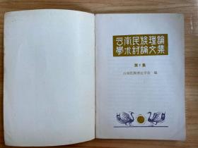 云南民族理论学术讨论文集