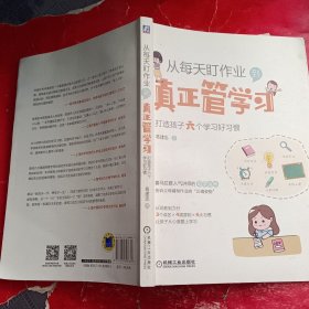 从每天盯作业到真正管学习：打造孩子六个学习好习惯