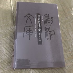 湖南历代文化世家：湘潭黎氏卷