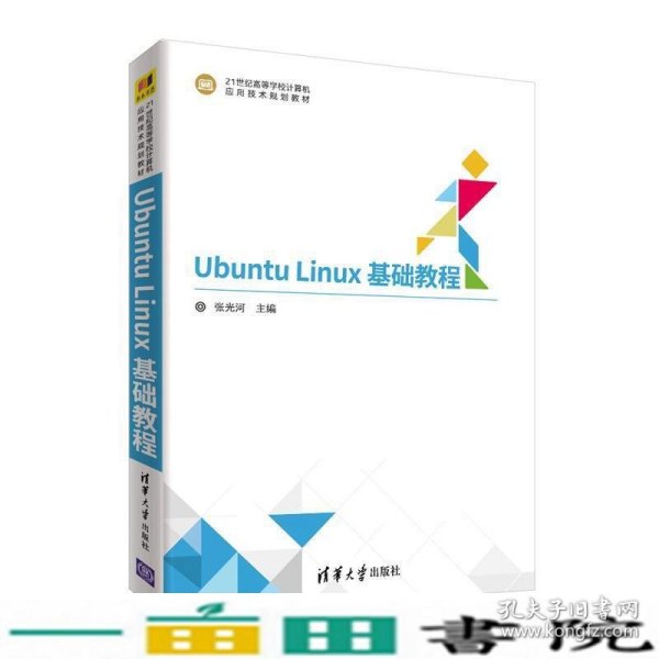 Ubuntu Linux基础教程