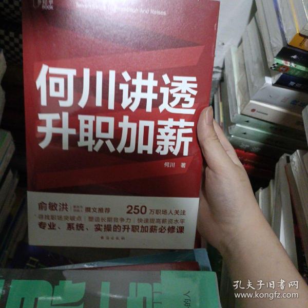 何川讲透升职加薪（俞敏洪推荐！从月薪2000到身价1.5亿，插座学院创始人何川亲笔分享，一本书获取职场进阶能力）