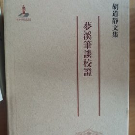 胡道静文集 梦溪笔谈校证 新校正梦溪笔谈 梦溪笔谈补证稿 全二册