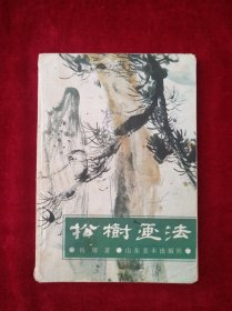 （3架4排） 中国画自学丛书----松树画法 书品如图