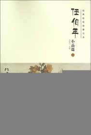 任伯年(小品篇2)/经典绘画临摹范本