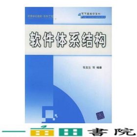 软件体系结构张友生著清华大学9787302078104