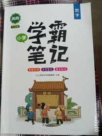 小学学霸笔记、小学数学计算专项训练（五年级）