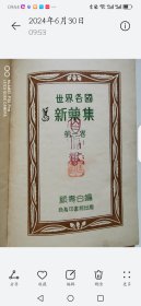 新药集
