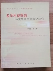 多学科视野的马克思主义中国化研究