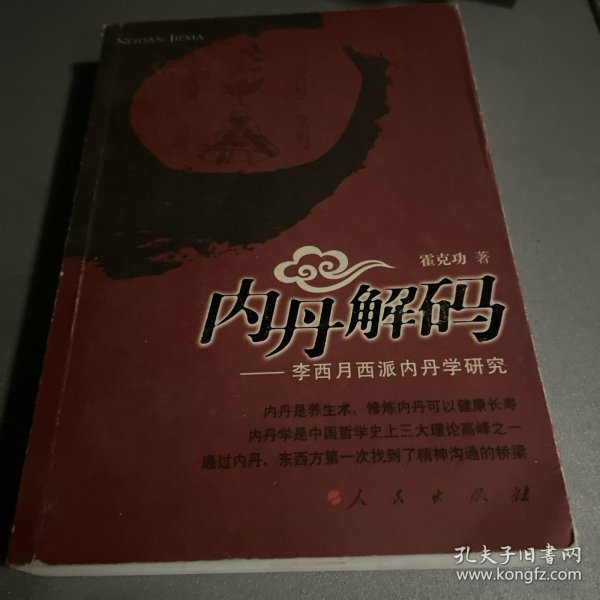 内丹解码：李西月西派内丹学研究