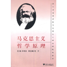 二手马克思主义哲学原理9787308021708徐德明