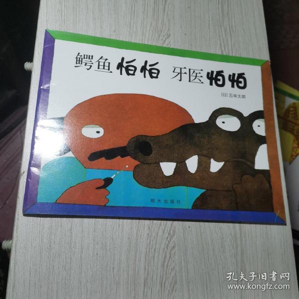 信谊世界精选图画书：鳄鱼怕怕牙医怕怕