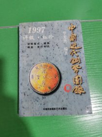 中国近代铜币图录:1997评级·标价