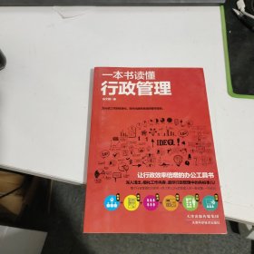 一本书读懂行政管理