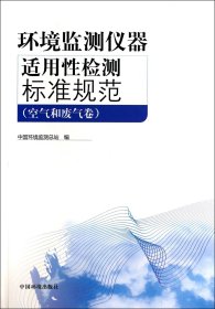 环境监测仪器适用性检测标准规范（空气和废气卷）