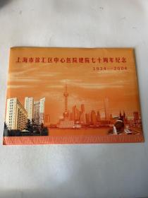 上海市徐汇区中心医院建院七十周年纪念 1934-2004