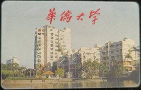 华侨大学