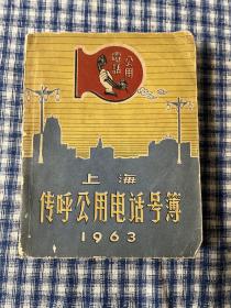 1963年 上海传呼公用电话号簿