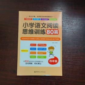 小学语文阅读思维训练80篇（四年级）