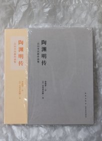 陶渊明传