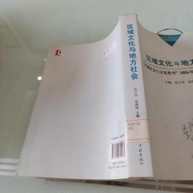 区域文化与地方社会：“区域社会与文化类型”国际学术研讨会论文集