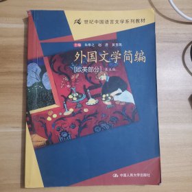 外国文学简编(欧美部分)