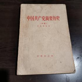 中国共产党简要历史（初稿）