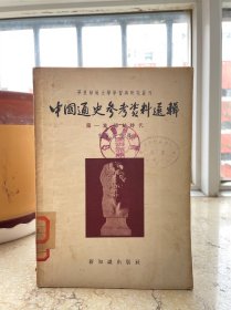 中国通史参考资料选辑•第一集•原始时代，1955年一版一印。盒1