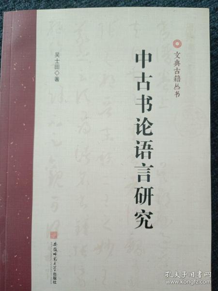 中古书论语言研究 吴士田古汉语研究