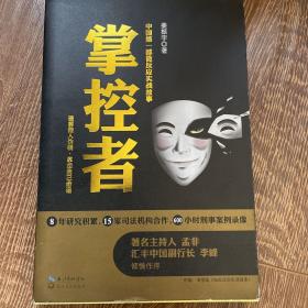 掌控者：中国第一部微反应实战故事