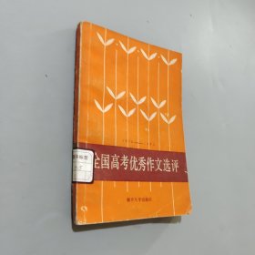 全国高考优秀作文选评