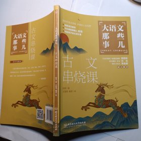 大语文那些事儿：古文串烧课