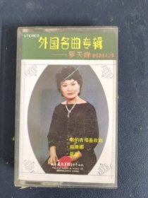 磁带：外国名曲专辑 罗天婵独唱歌曲（第2集 ） 附歌词 以实拍图购买