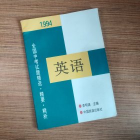 1994年全国中考试题精选·精要·精析 英语