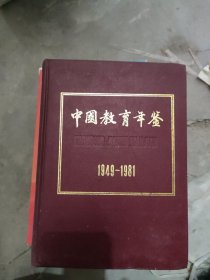 中国教育年鉴.1949-1981 (211223存16开A)