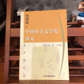 中国中古文学史讲义